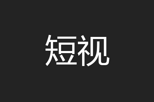 短视
