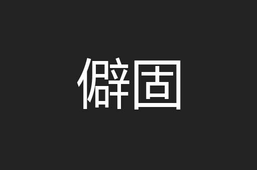 僻固
