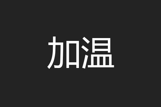 加温