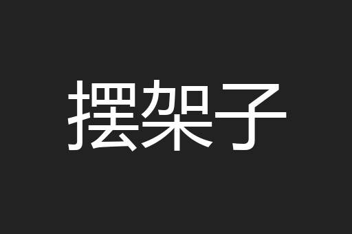 摆架子