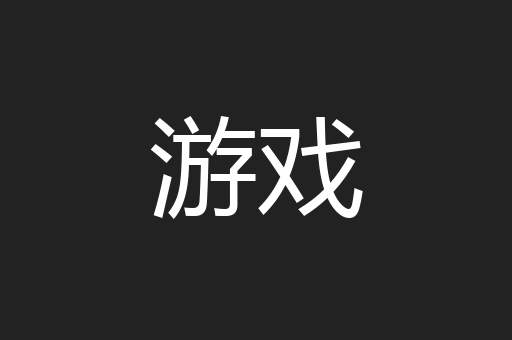 游戏