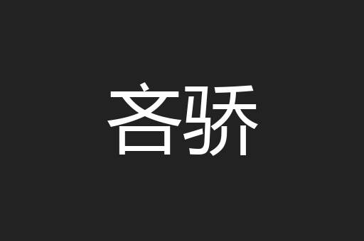 吝骄