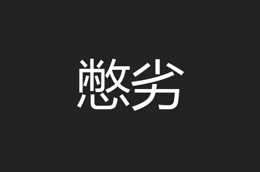 憋劣