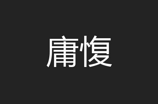 庸愎