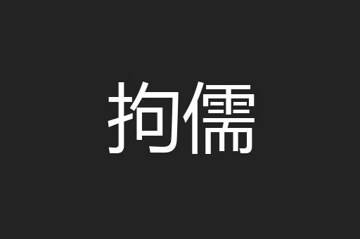 拘儒