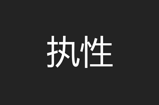 执性