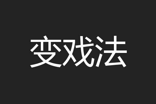 变戏法