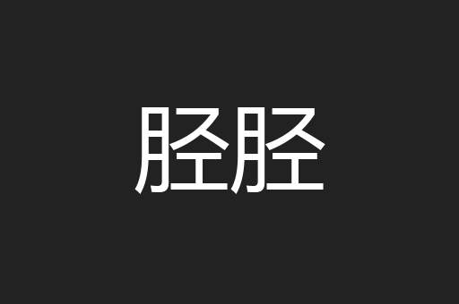 胫胫