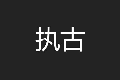 执古