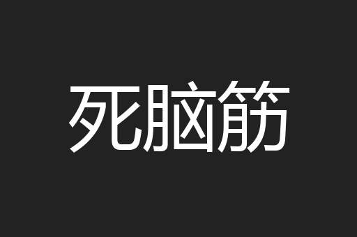 死脑筋