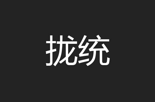拢统