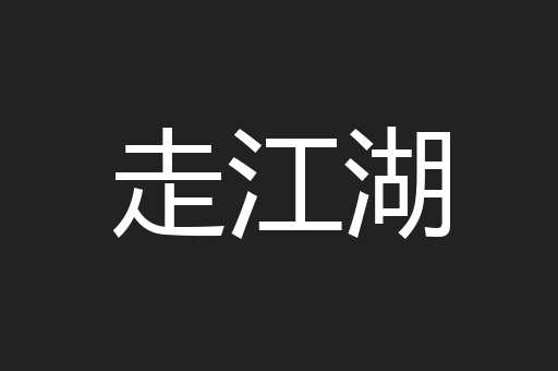走江湖