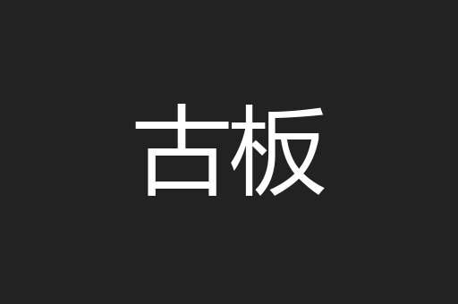 古板