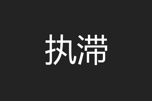 执滞