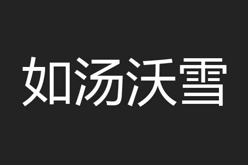 如汤沃雪