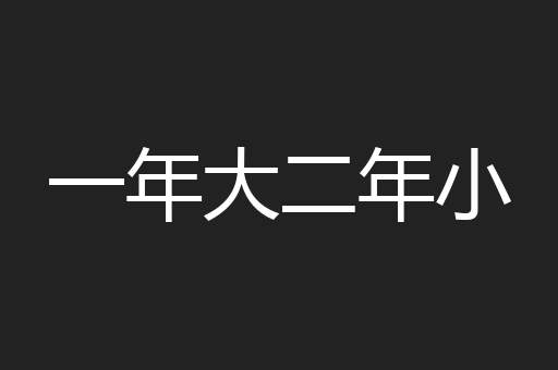 一年大二年小