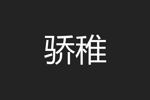 骄稚