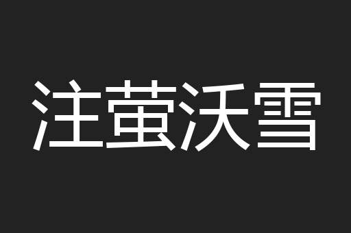 注萤沃雪