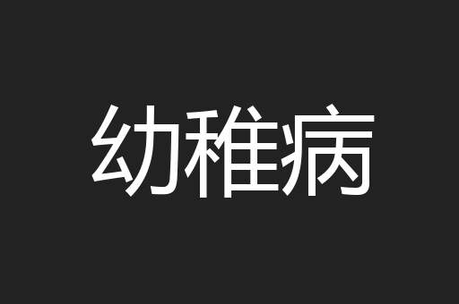 幼稚病