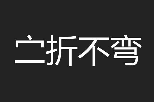 㝉折不弯