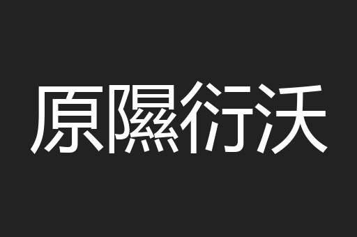 原隰衍沃