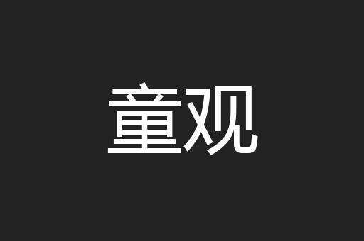 童观