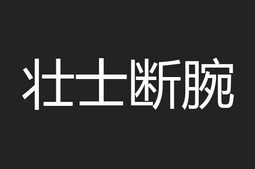 壮士断腕