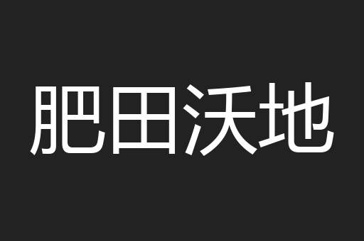 肥田沃地