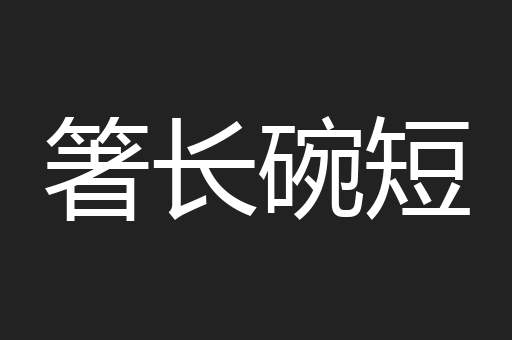 箸长碗短