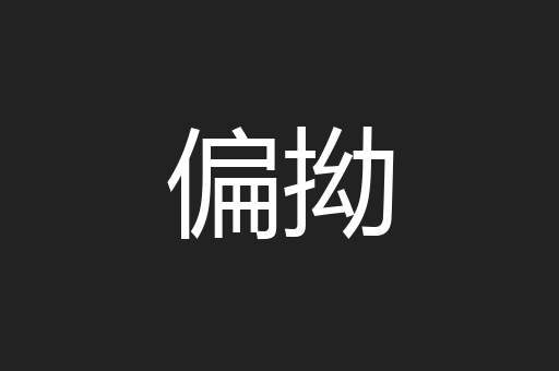 偏拗
