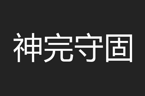神完守固