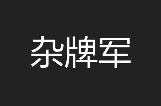 杂牌军