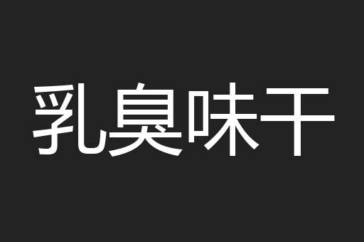 乳臭味干