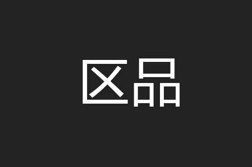 憨态可掬