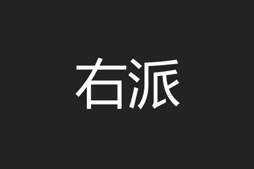 右派