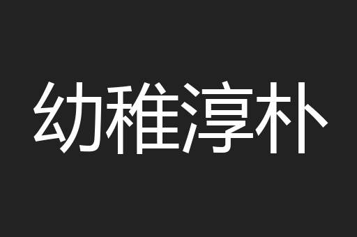 幼稚淳朴
