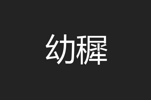 幼穉