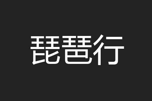 琵琶行