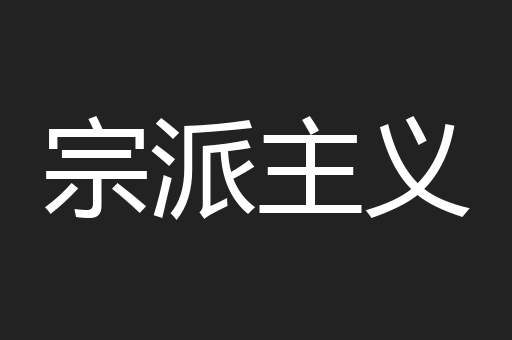 宗派主义