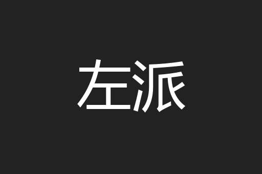 左派