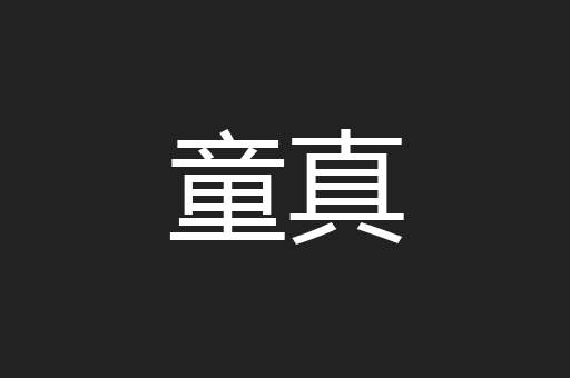 童真