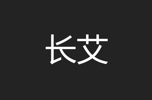 长艾