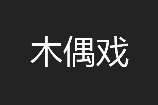 木偶戏