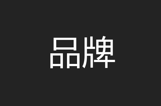 品牌