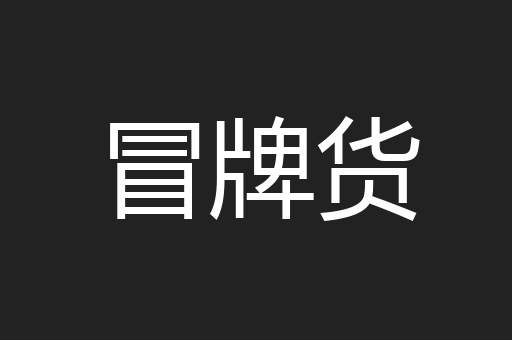冒牌货