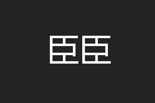 臣臣