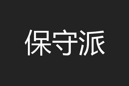 保守派