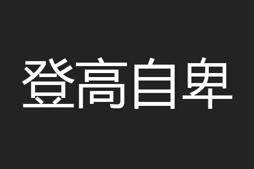 登高自卑