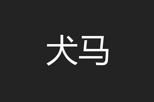 犬马