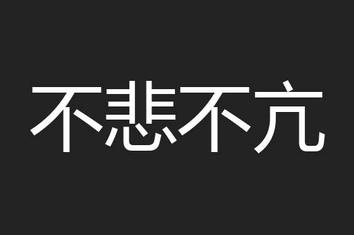 不悲不亢